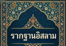 รากฐานอิสลาม (5)