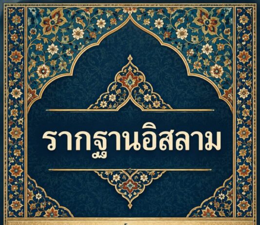 รากฐานอิสลาม (5)