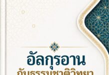 มิติด้านความรู้ในประชาชาติอิสลาม