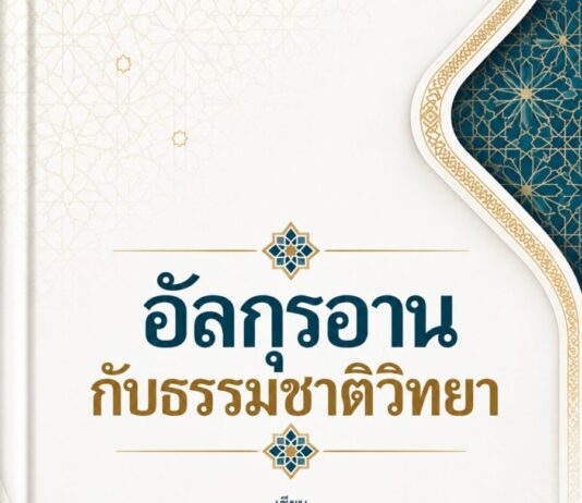 มิติด้านความรู้ในประชาชาติอิสลาม